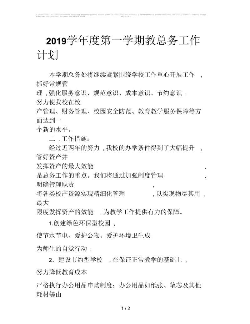 2019学年度第一学期教总务工作计划.docx_第1页