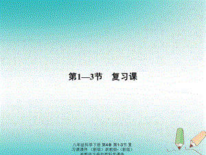 【最新】八年级科学下册 第4章 第1-3节 复习课 .ppt