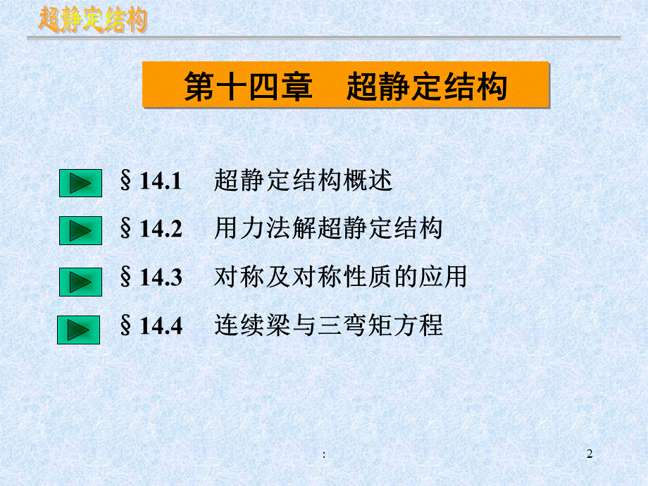 2.1超静定结构ppt课件.ppt_第2页