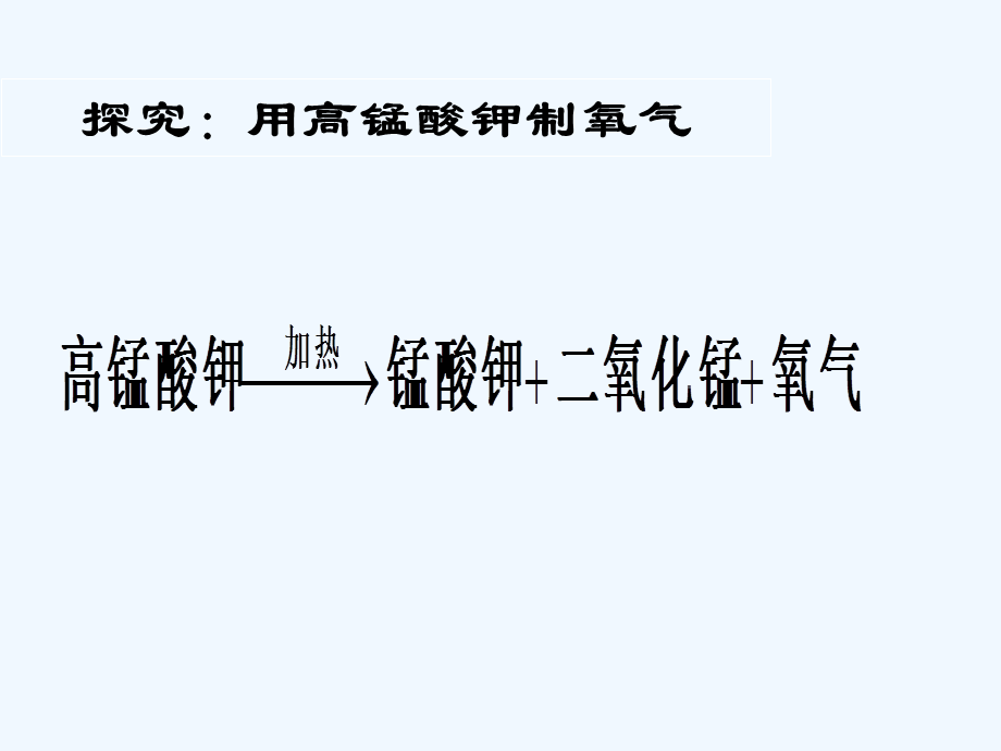 初中三年级化学上册第三单元维持生命之气-氧气32制取氧气第一课时课件.ppt_第2页