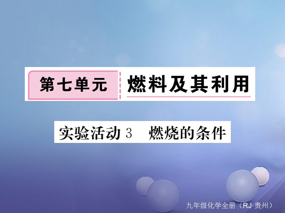 （贵州专版）九年级化学上册 第七单元 实验活动3 燃烧的条件复习课件 （新版）新人教版[共10页].ppt_第1页