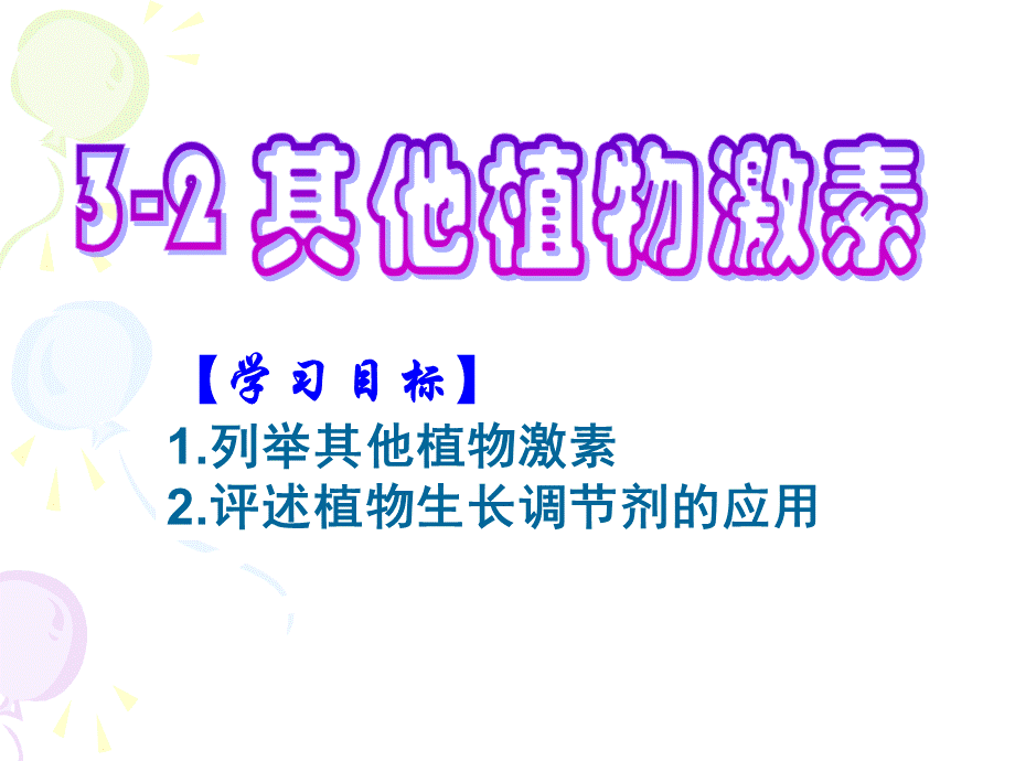 其他植物激素(优质课).ppt_第1页