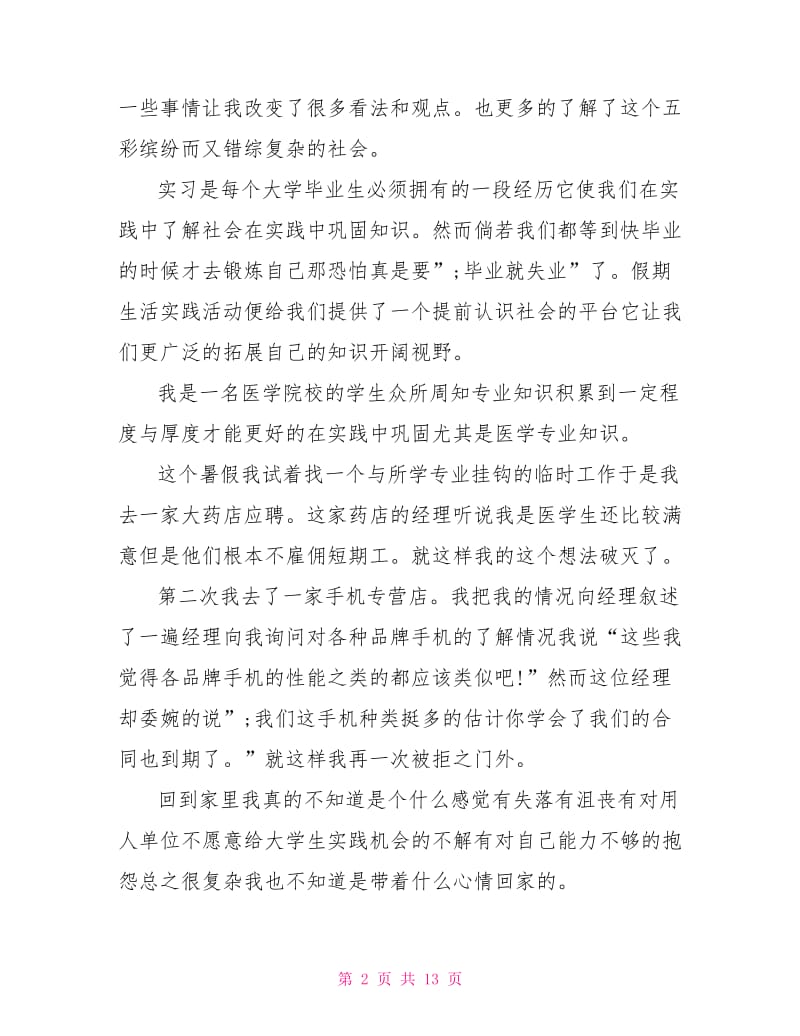 大一医学生社会实践报告.doc_第2页