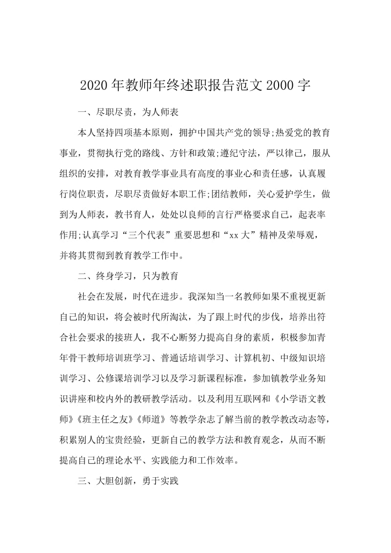 2020年教师年终述职报告范文2000字.docx_第1页