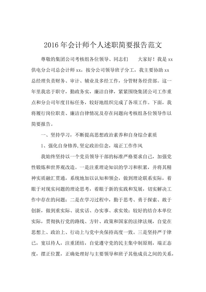 2016年会计师个人述职简要报告范文.docx_第1页