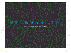 2019年3月南昌紫阳花园整合推广策略方案ppt课件.ppt