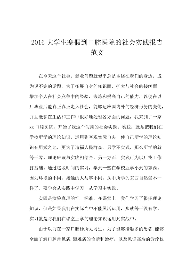 2016大学生寒假到口腔医院的社会实践报告范文.docx_第1页