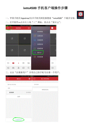 ivms4500手机客户端操作步骤.docx