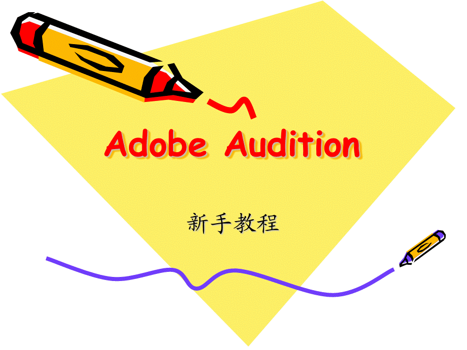 adobe-audition-AU教程.ppt_第1页