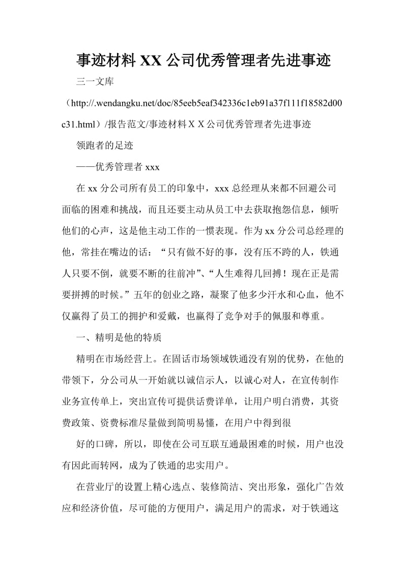 事迹材料XX公司优秀管理者先进事迹.doc_第1页