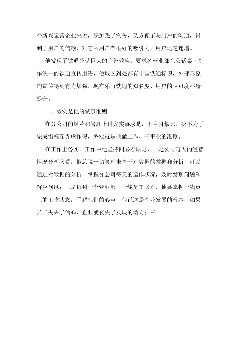 事迹材料XX公司优秀管理者先进事迹.doc_第2页