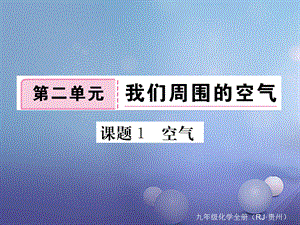 （贵州专版）九年级化学上册 第二单元 课题1 空气复习课件 （新版）新人教版[共17页].ppt