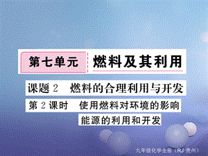 （贵州专版）九年级化学上册 第七单元 课题2 第2课时 化学反应中的能量变化 化石燃料的利用复习课件 （新版）新人教版[共10页].ppt