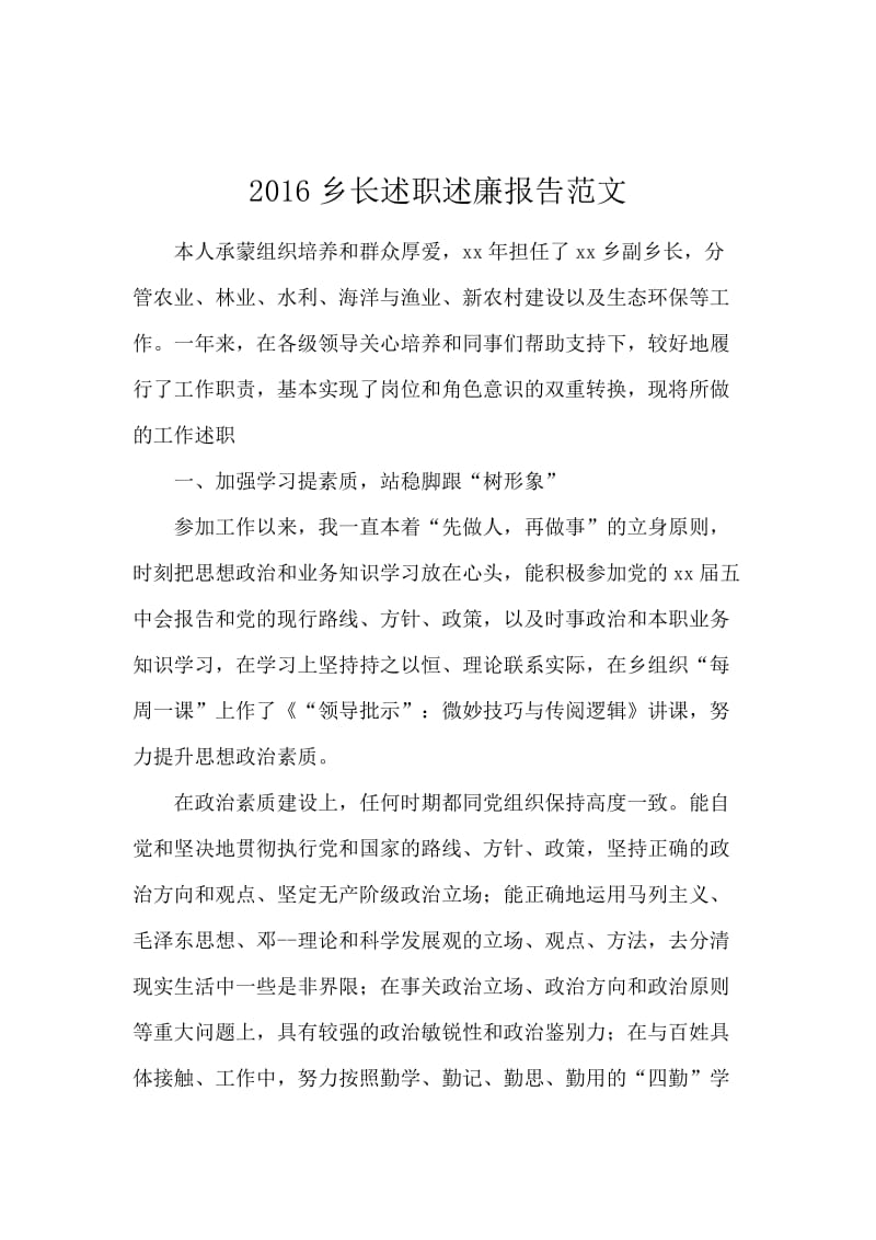 2016乡长述职述廉报告范文.docx_第1页