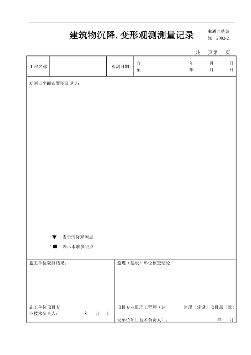 建筑物沉降变形观测测量记录.doc_第1页