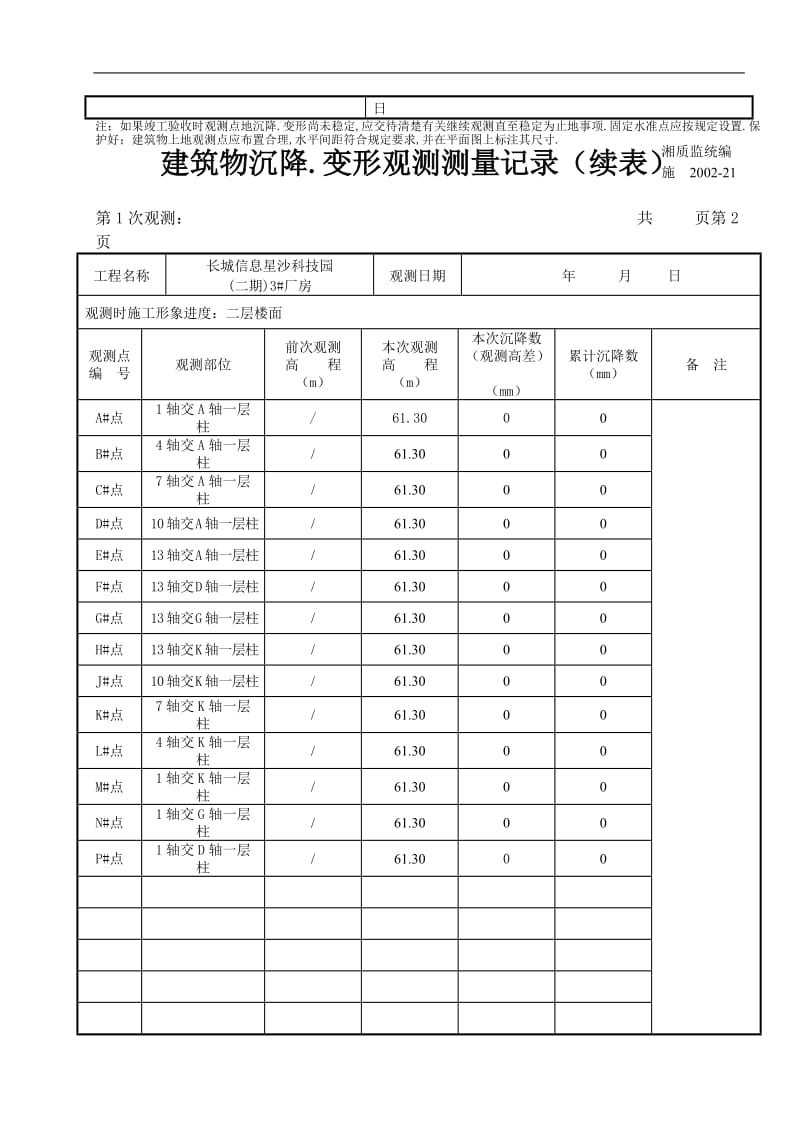 建筑物沉降变形观测测量记录.doc_第2页