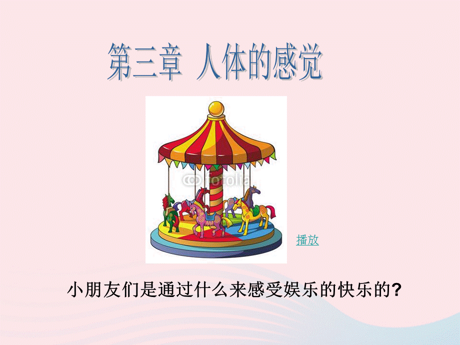 【最新】八年级科学下册 第3章 人体的感觉 3 皮肤感觉（4） .ppt_第1页