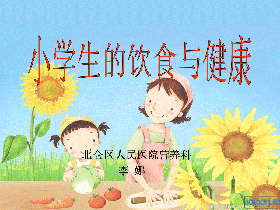 小学生营养与健康讲座PPT(博平小学).pptx_第1页