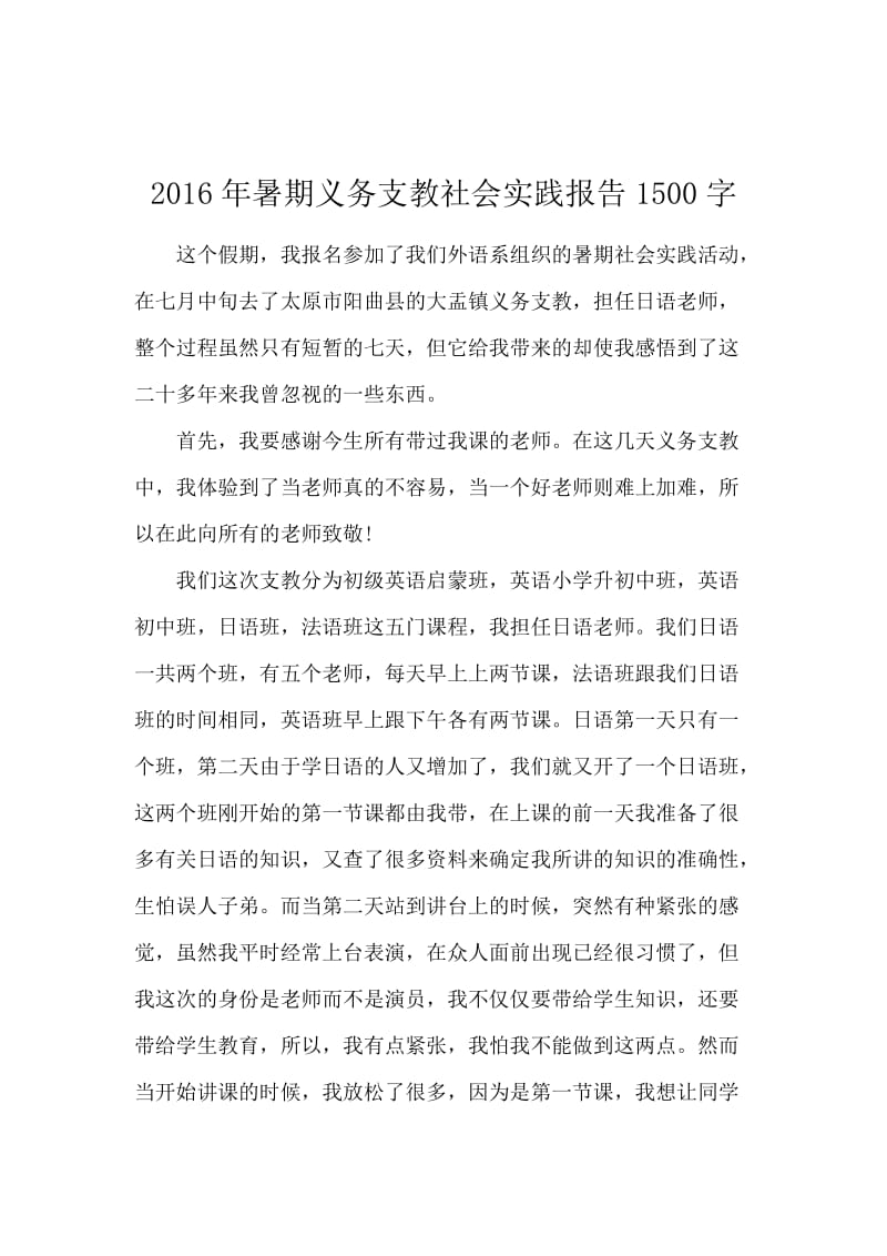 2016年暑期义务支教社会实践报告1500字.docx_第1页