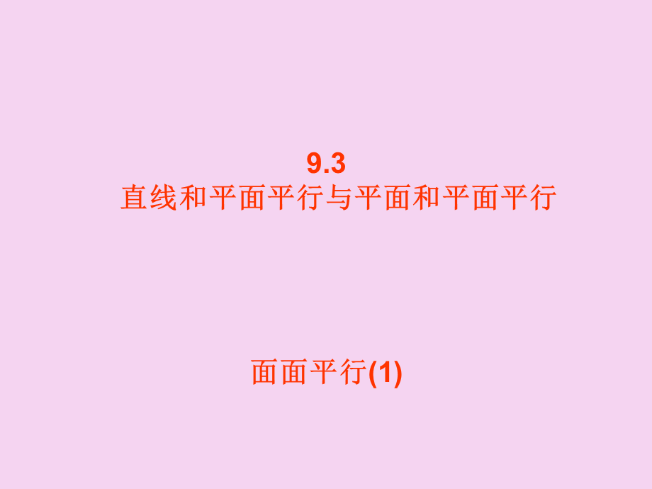 2.1直线和平面平行与平面和平面平行-(2)ppt课件.ppt_第2页