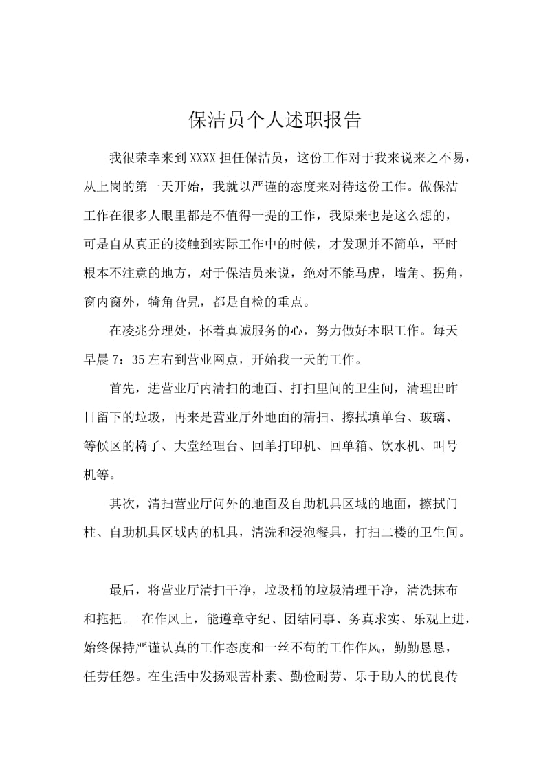 保洁员个人述职报告.docx_第1页