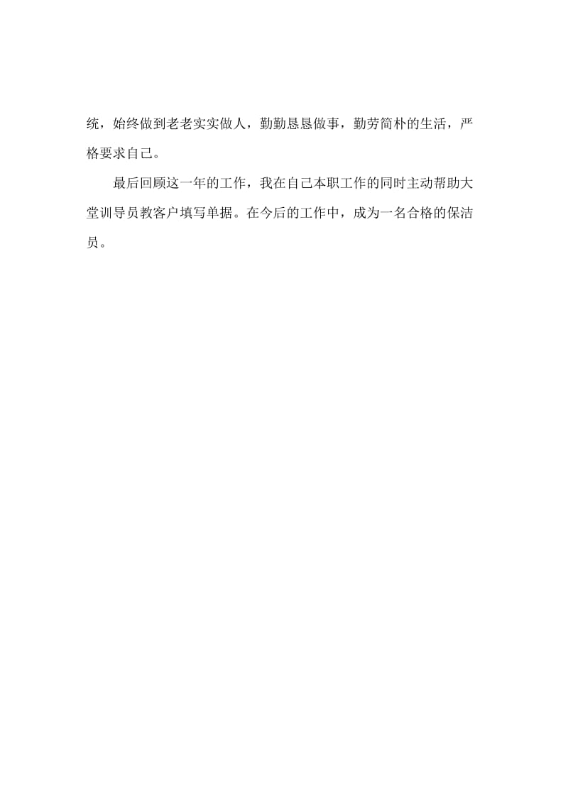 保洁员个人述职报告.docx_第2页