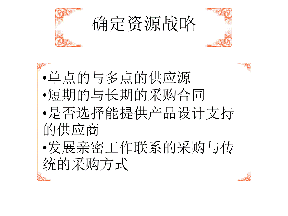 扩展资料供应商评价和选择步骤.ppt_第3页