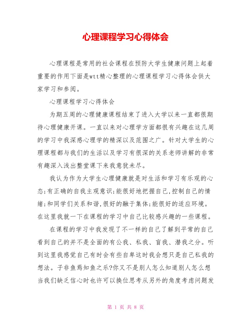 心理课程学习心得体会.doc_第1页