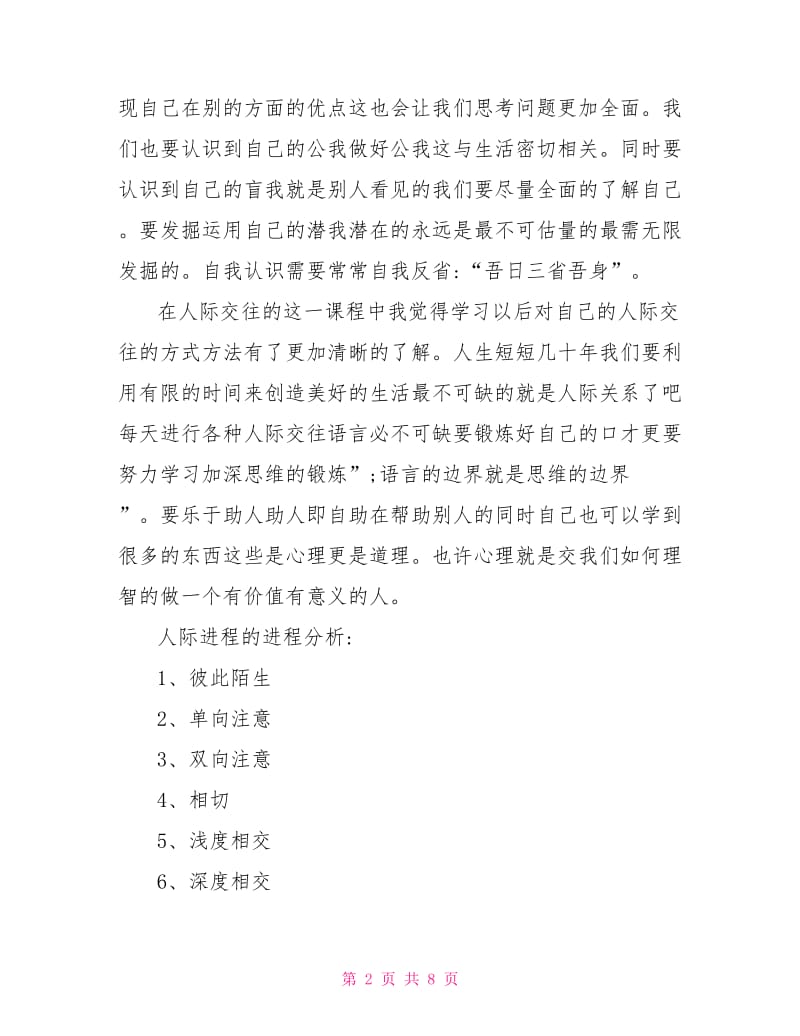 心理课程学习心得体会.doc_第2页