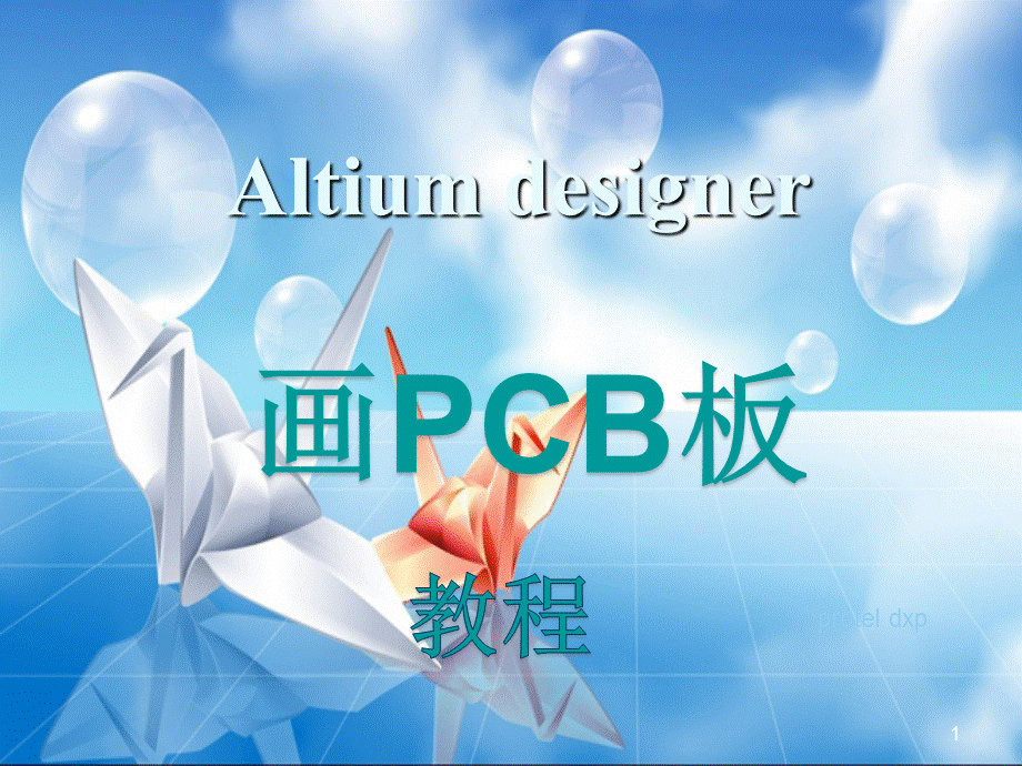 用Altium-designer画PCB板教程.ppt_第1页