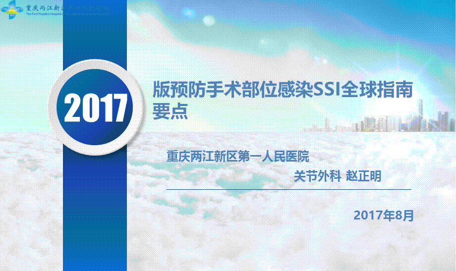 2017年外科手术部位感染预防指南.pptx_第1页