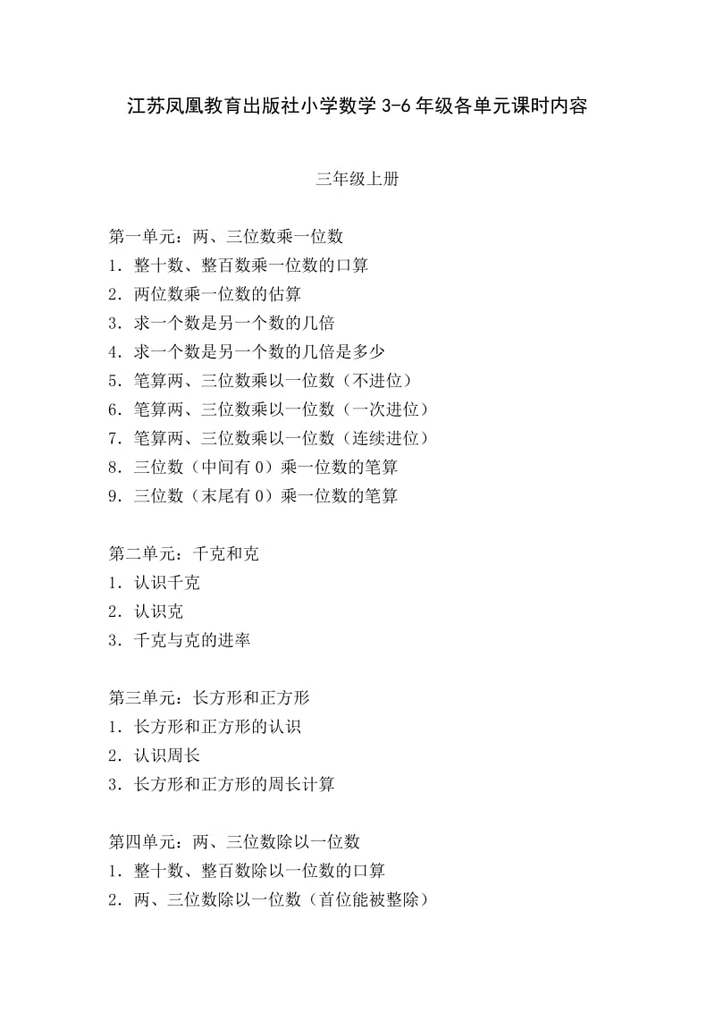 江苏凤凰教育出版社小学数学3-6年级各单元课时内容.docx_第1页