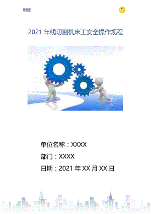 2021年线切割机床工安全操作规程.doc