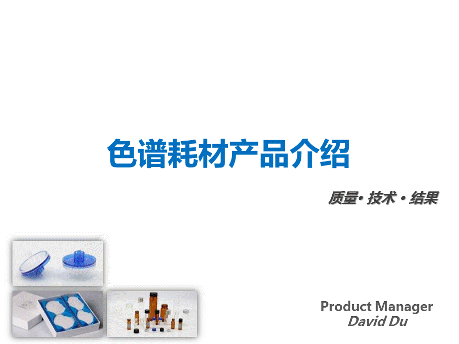 色谱耗材产介绍.ppt_第1页