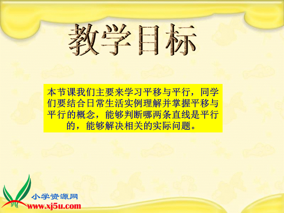 北师大版数学四年级上册《平移与平行》课件[1].ppt_第2页