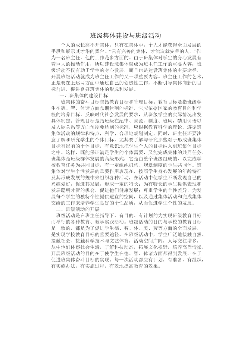 班级集体建设与班级活动.doc_第1页