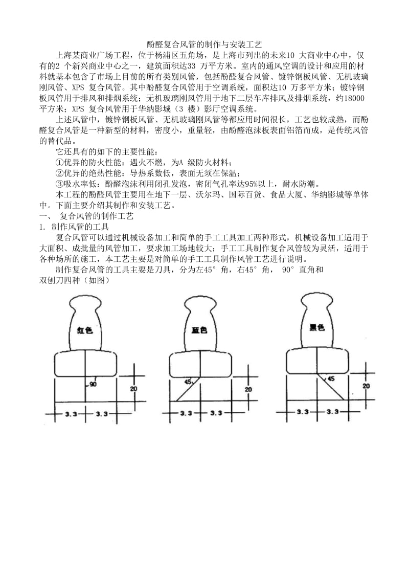 酚醛复合风管制作安装工艺.doc_第1页