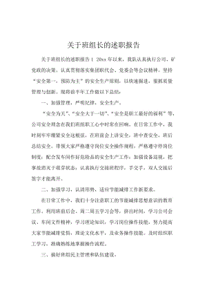 关于班组长的述职报告.docx