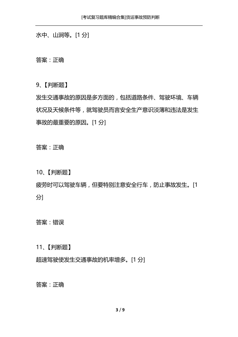 [考试复习题库精编合集]货运事故预防判断.docx_第3页