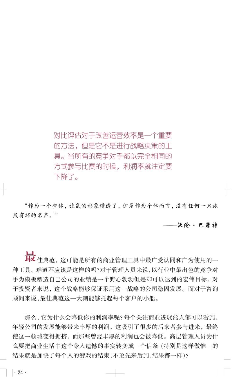 佳典范不等于佳战略.pdf_第1页