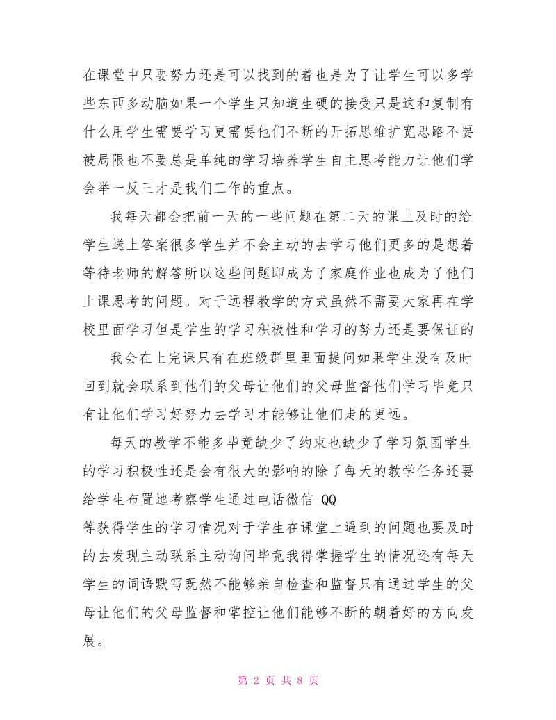 小学教师网络教学工作总结.doc_第2页