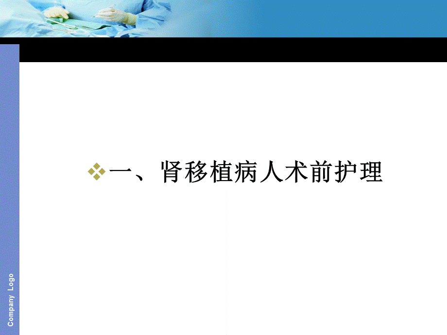 肾移植术前、术后护理.ppt_第2页