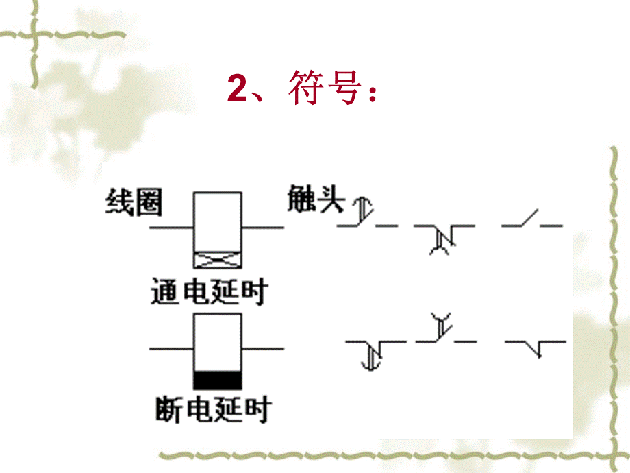 《电器产结构与装配》时间继电器装配与选择.ppt_第3页