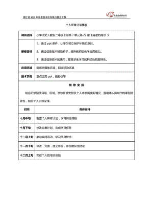 潘泽群的个人研修计划.docx