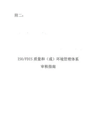 质量和环境管理体系审核指南.pdf