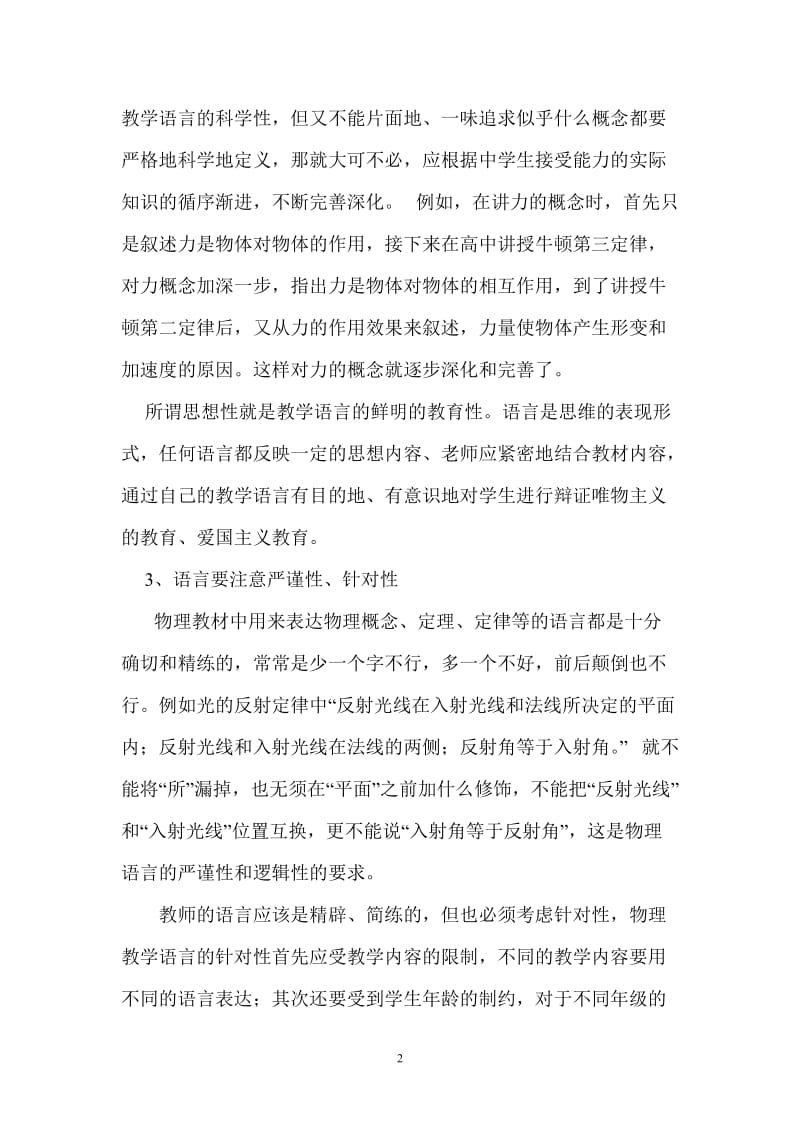 浅谈初中物理课堂教学的艺术技巧.doc_第2页