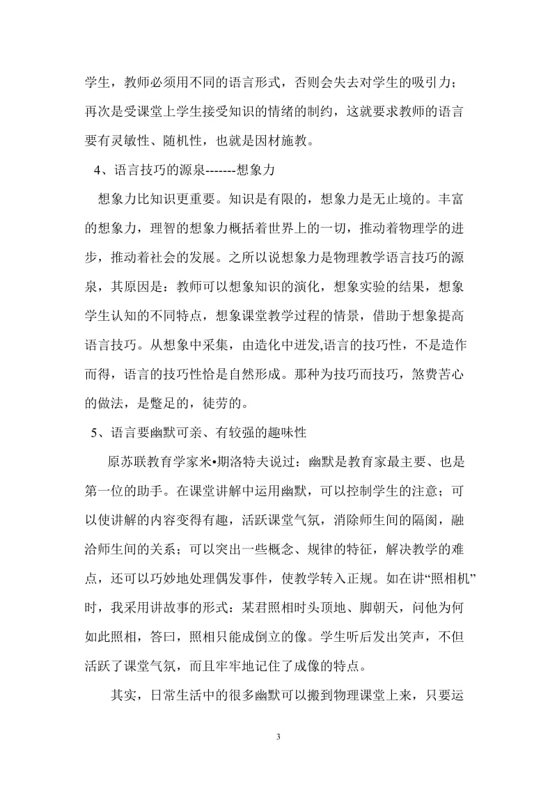 浅谈初中物理课堂教学的艺术技巧.doc_第3页