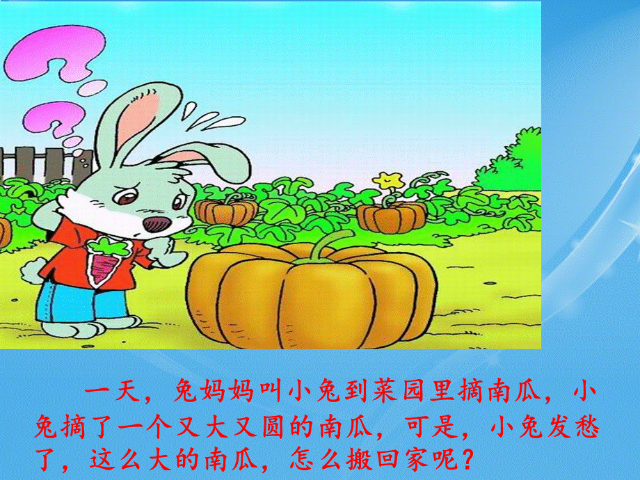 小兔运南瓜.ppt_第3页