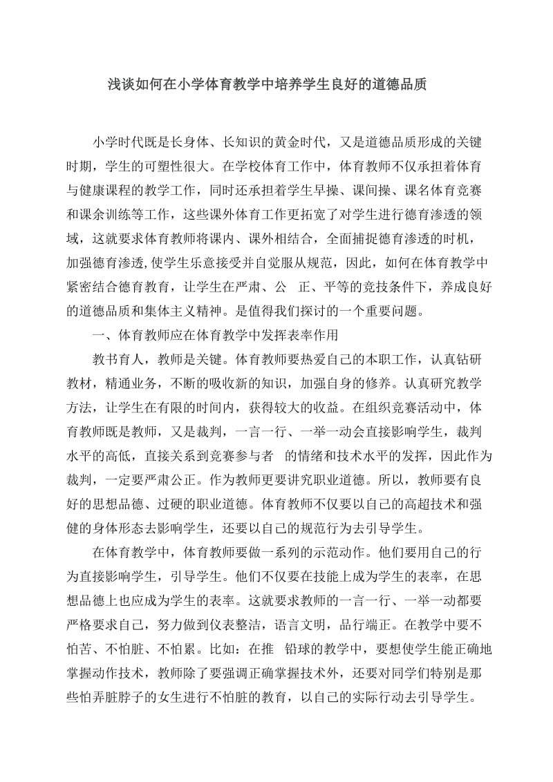 浅谈如何在体育教学中培养学生良好的道德品质.doc_第1页