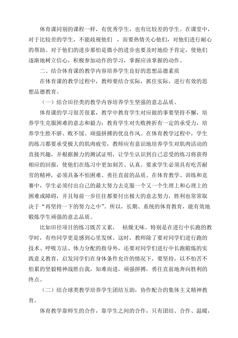 浅谈如何在体育教学中培养学生良好的道德品质.doc_第2页